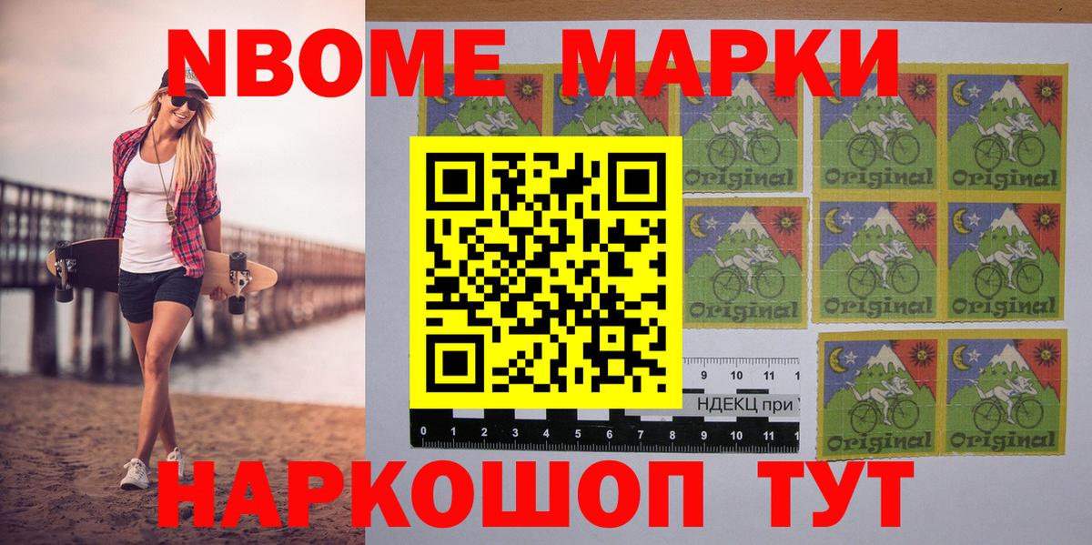 Марки NBOMe 1,8мг Махачкала
